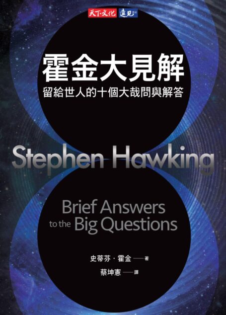 霍金大見解:留給世人的十個大哉問與解答