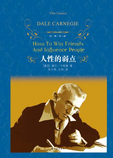 人性的弱点(译林人文精选)