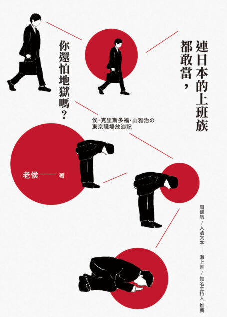 連日本的上班族都敢當,你還怕地獄嗎?