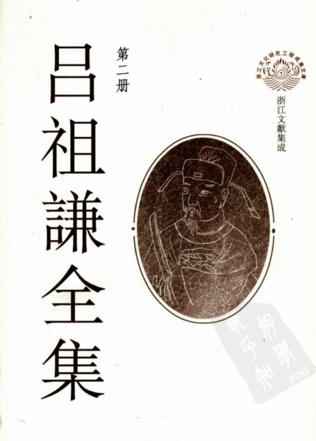 吕祖谦全集 第二册 丽泽论说集录 古周易 周易繋辞精义 近思録 少仪外传