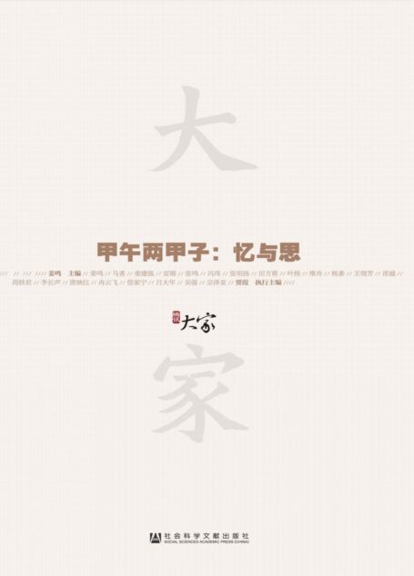 甲午两甲子:忆与思 (甲骨文丛书)