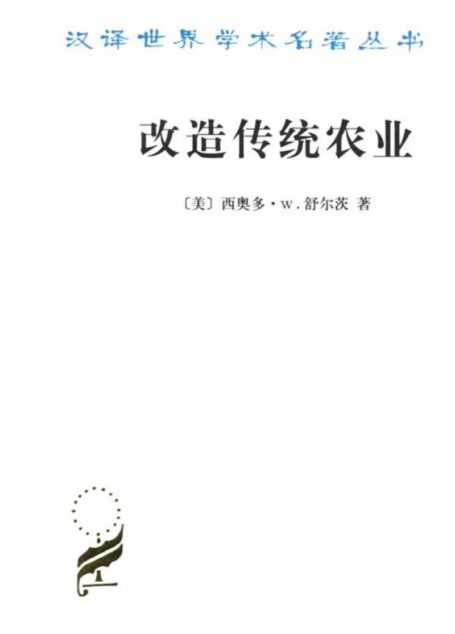 改造传统农业