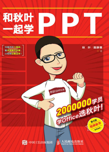 和秋叶一起学PPT(第4版)(秋叶老师畅销力作的升级版!内含PPT达人的高质量模! )
