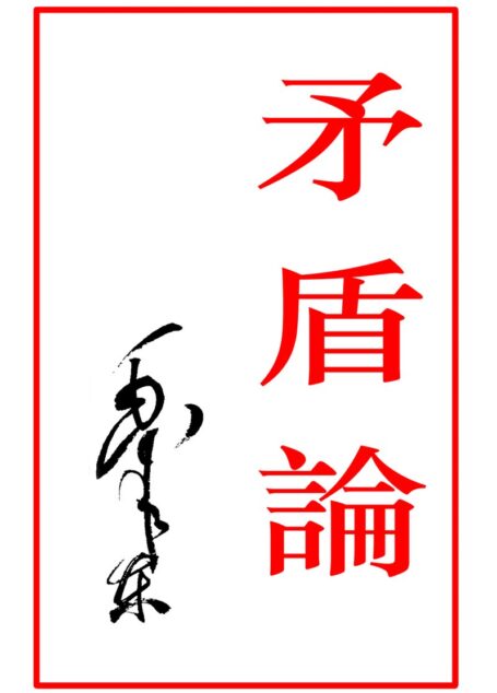 矛盾论
