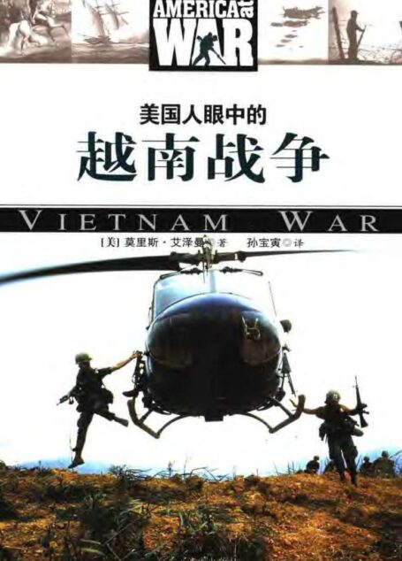 美国人眼中的越南战争