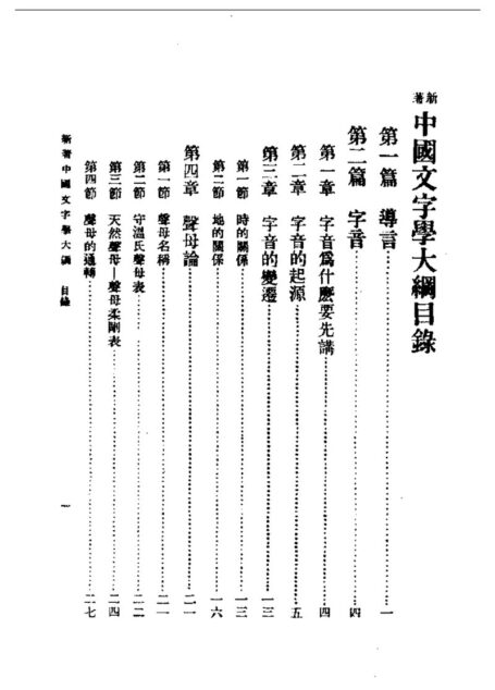 民国丛书第一编053-中国文字学大纲 何仲英