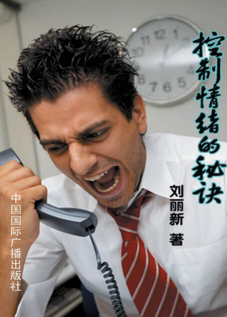 控制情绪的秘诀