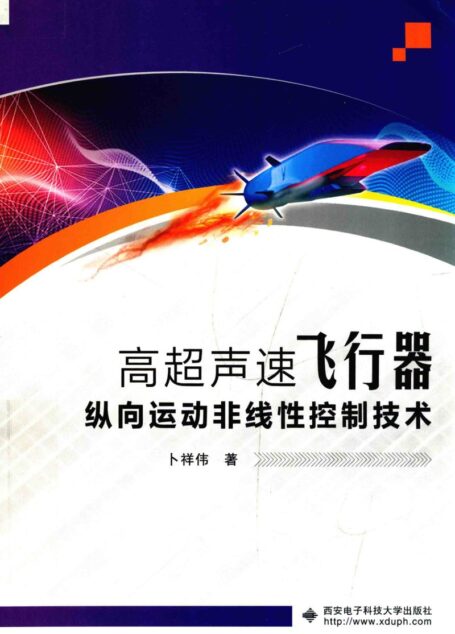 高超声速飞行器纵向运动非线性控制技术
