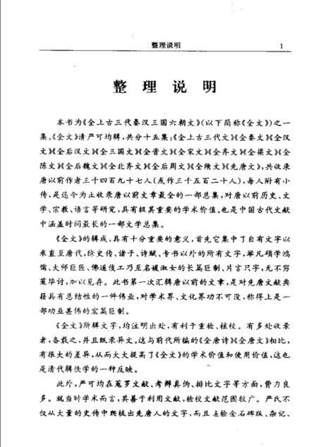 全上古三代秦汉三国六朝文12_ 全北齐文_13_全后周文