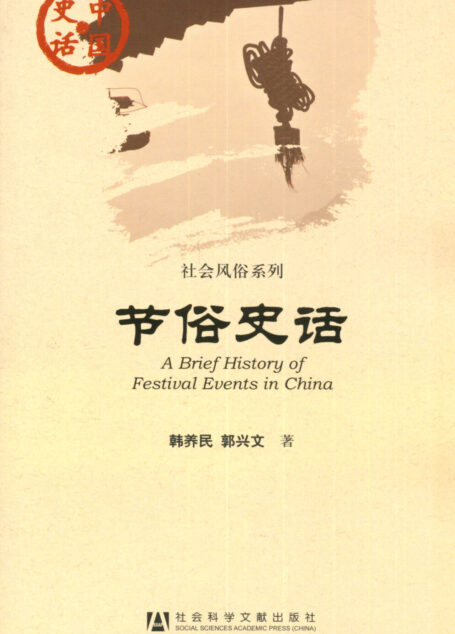 节俗史话