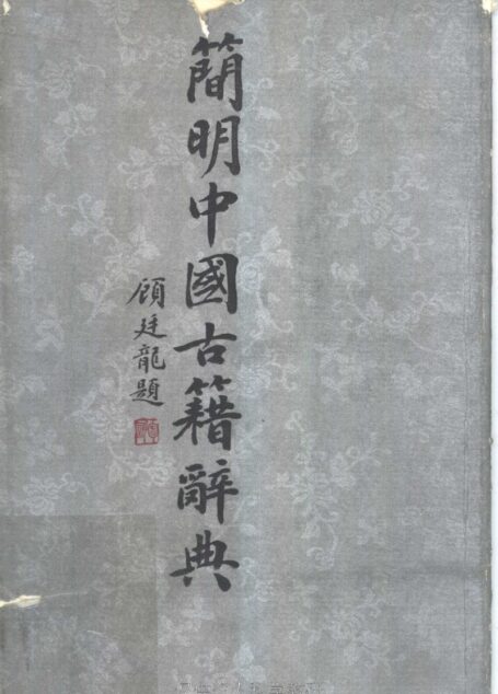 简明中国古籍辞典