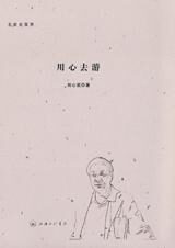 名家走世界:用心去游