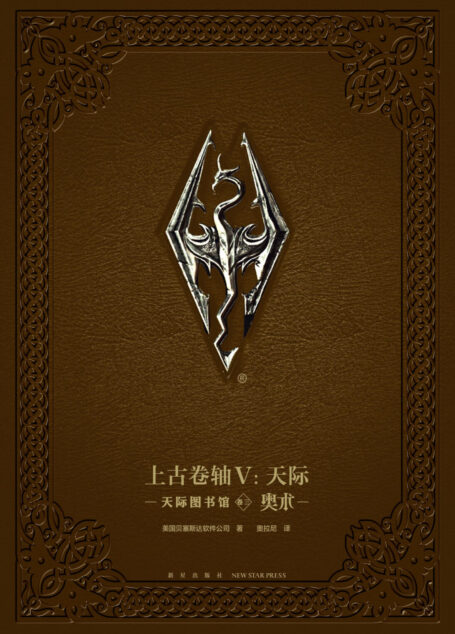 上古卷轴V:天际图书馆 卷三 奥术