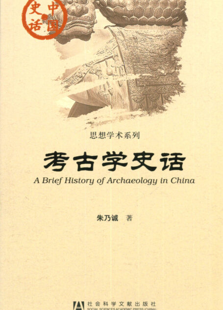 考古学史话