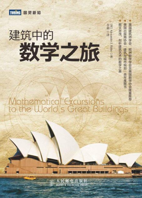 建築中的數學之旅 (圖靈新知)