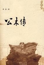 公木传