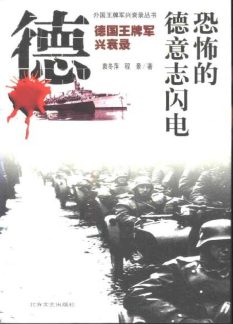 恐怖的德意志闪电：德国王牌军兴衰录