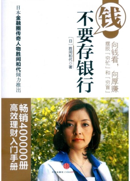 钱不要存银行