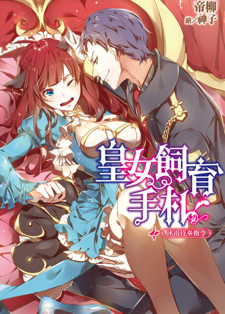 皇女飼育手札(02)沐浴侍奉指令