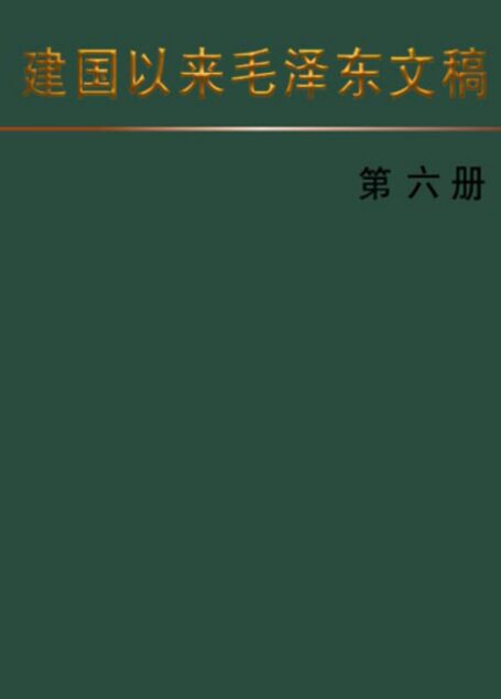 建国以来毛泽东文稿 [第六册]