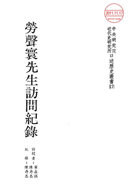 勞聲寰先生訪問紀錄