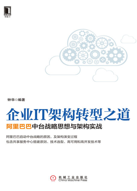 企业IT架构转型之道:阿里巴巴中台战略思想与架构实战
