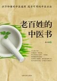 随手可用的中医方法:老百姓的中医书