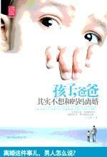 孩子,爸爸其实不想和妈妈离婚