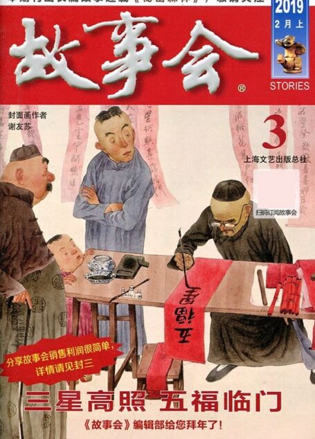 故事会201903
