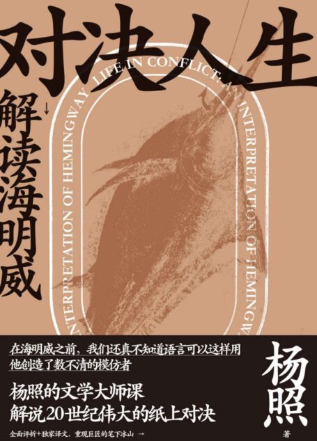 对决人生:解读海明威(新民说 )