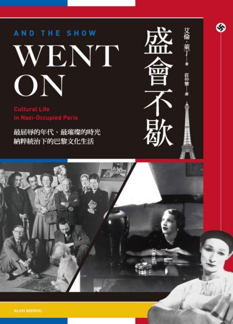 盛會不歇:最屈辱的年代、最璀璨的時光,納粹統治下的巴黎文化生活