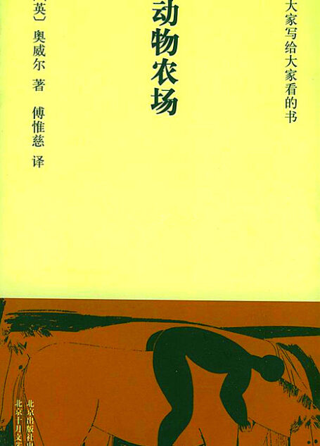 动物农场(大家小书·洋经典)(2005年北京十月文艺)