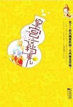 皇宫这档事儿