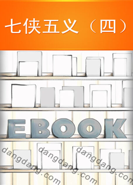 七侠五义(四)