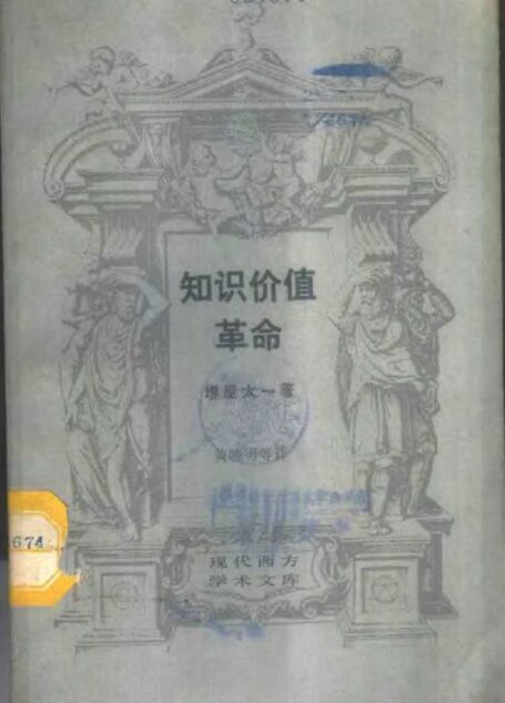 现代西方学术文库 知识价值革命