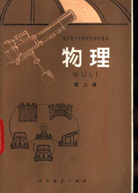 全日制十年制学校初中课本(试用本)物理 第一册