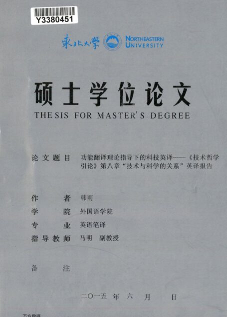 韩雨. 功能翻译理论指导下的科技英译—《技术哲学引论》第八章“技术与科学的关系”英译报告[D].东北大学,2015.