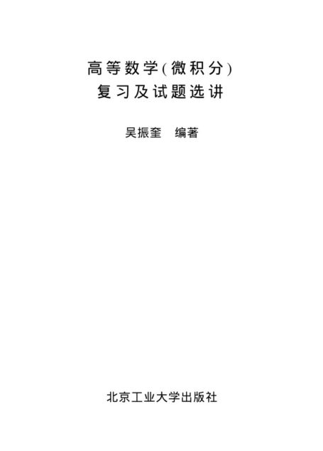 高等数学(微积分)复习及试题选讲-吴振奎