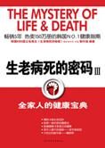 全家人的健康宝典:生老病死的密码3
