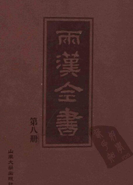 两汉全书__第8册
