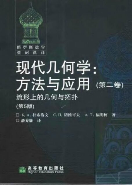 俄罗斯数学教材选译-现代几何学：方法与应用(第2卷)：流形上的几何与拓扑(第5版)-[俄]B.A.杜布洛文-高等教育出版社-2005