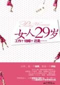 女人29岁:工作?结婚?还是……