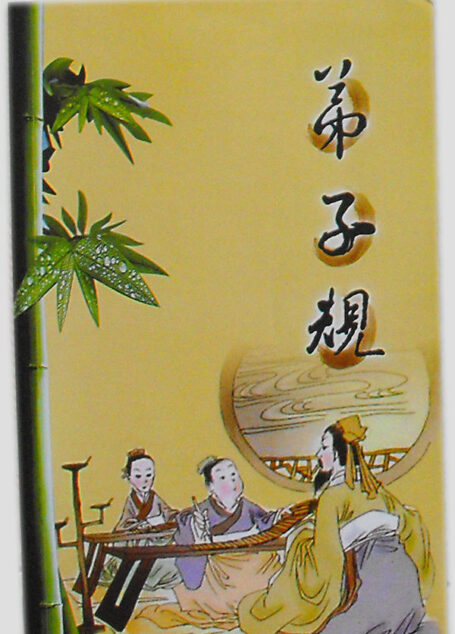 弟子规