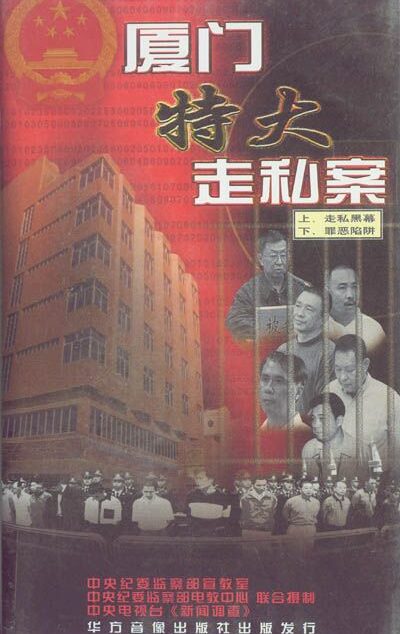 厦门远华大案