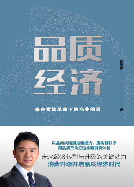 品质经济：未来零售革命下的商业图景