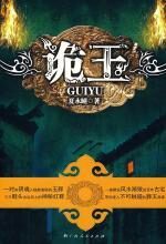 诡玉:神奇葬玉和古宅背后的诡谲阴谋
