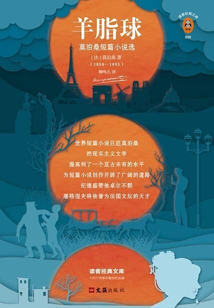 读客经典文库:羊脂球(世界短篇小说巨匠莫泊桑的扛鼎之作)