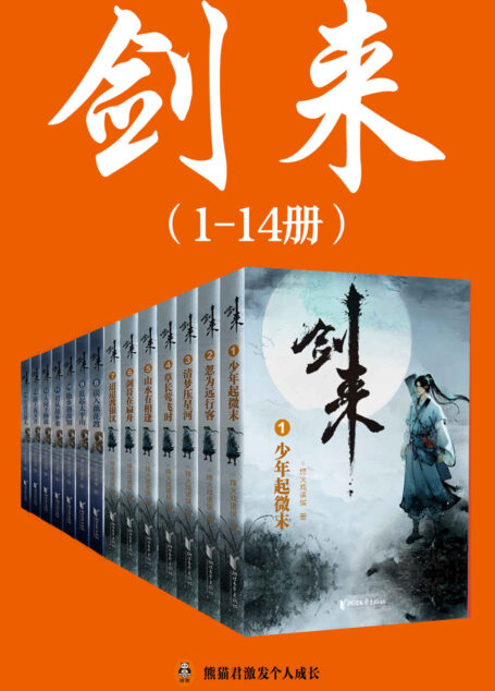 剑来(1-14册)出版精校版(烽火戏诸侯继《雪中悍刀行》后又一巅峰之作!玄幻武侠不得不看的经典作品!“胸中一点浩然气,天地千里快哉风!”)