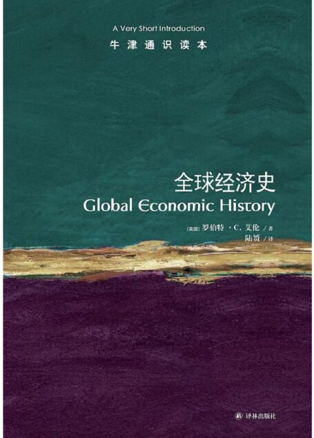 牛津通识读本·全球经济史
