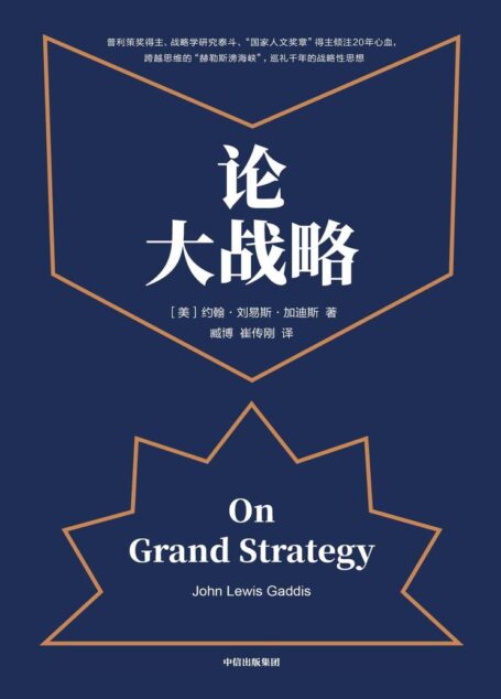 论大战略(每个人都需要大战略思维,掌控全局的能力)